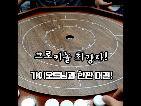 크로키놀 최강자! 가이오트님과 한판 대결!