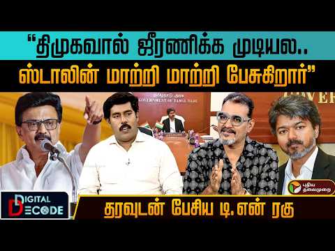"திமுகவால் ஜீரணிக்க முடியல.. ஸ்டாலின் மாற்றி மாற்றி பேசுகிறார்" - தரவுடன் பேசிய டி. என் ரகு | PTD