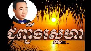 jonh jeng sneha -​ ជញ្ជីងស្នេហា  -  sin sisamuth | Sin Sisamuth old song | Sin sisamuth song