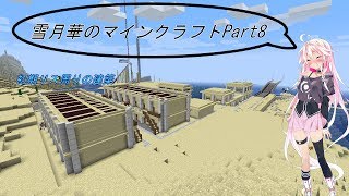 【IA、ゆっくり実況】雪月華のマインクラフトpart8【マイクラ】