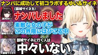 初コラボで人見知りが出まくるサイネ&ゆいを見守るエマたそ【藍沢エマ/銀城サイネ/緋月ゆい/ぶいすぽ/切り抜き】