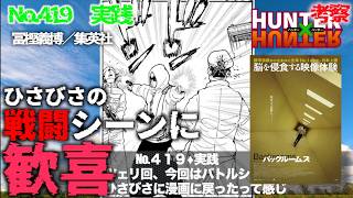 【続・ツェリ回】No419  HUNTER×HUNTER 久々の戦闘シーンに歓喜！ ハンターハンター漫画考察【閃光のハサウェイ/バックルームズ】