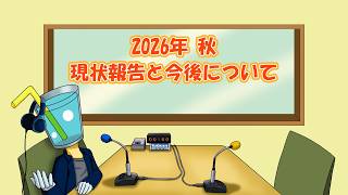 【トーク動画】現状報告（2026秋）と今後の活動について