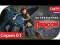 How To Train Your Dragon - Как Приручить Дракона - Let's Play ...