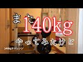 また140kg挑戦した!