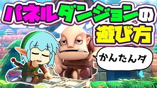 ゼルダの伝説 夢をみる島 パネルダンジョンの遊び方【リメイク新要素：ダンペイの小屋（ゼルダメーカー）】