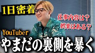 1ヶ月で1,5億再生!現在のやまだが多忙過ぎるので密着してみた#PR