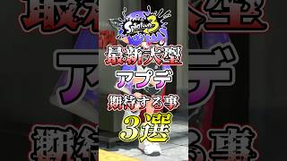 【スプラ3】最新大型アプデで変わるシステムや調整予想！#スプラトゥーン3 #スプラ3 #shorts