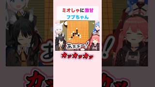 ミオしゃに激甘なフブちゃん #五目並べ対決 #ホロライブ切り抜き