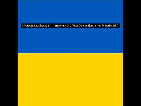 Aruba Ice & Cheeky Bitt - Видели Ночь (Feat DJ Xm Electro Remix Radio Edit)