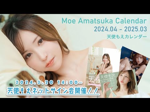 2024天使もえカレンダー発売記念ネットサイン会イベント！！