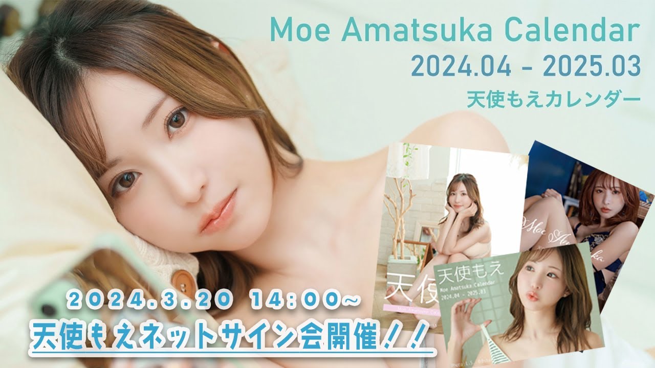 2024天使もえカレンダー発売記念ネットサイン会イベント！！