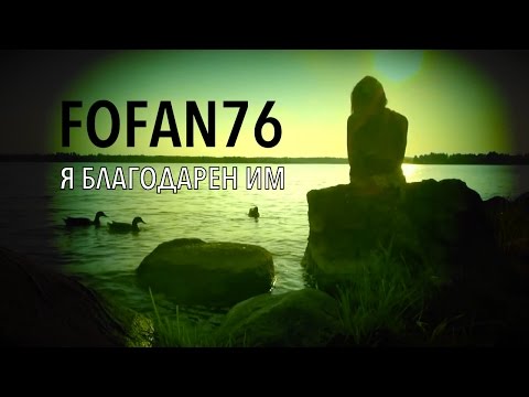 FOFAN76 - Я благодарен им
