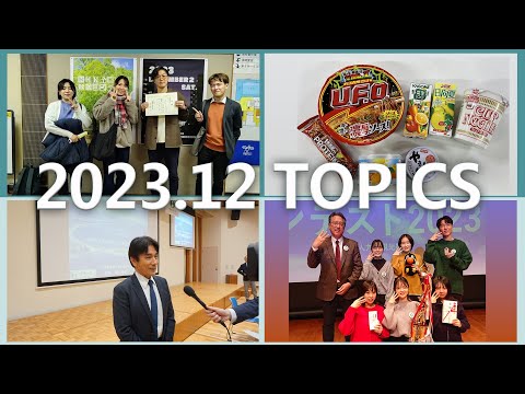宮崎大学 Monthly TOPICS　2023年12月