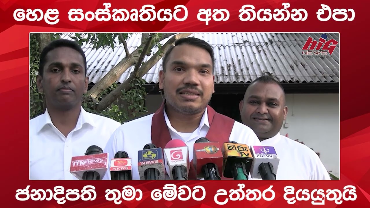 හෙළ සංස්කෘතියට අත තියන්න එපා ජනාදිපති තුමා  මේවට  උත්තර දියයුතුයි | BIG NEWS
