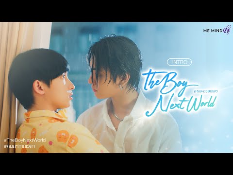 Thumbnail of the video: INTRO l The Boy Next World Series คนละกาลเวลา