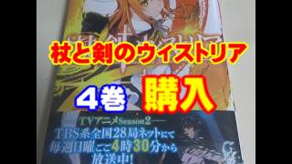 【漫画】杖と剣のウィストリア4巻買いました。