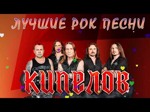 ГРУППА КИПЕЛОВ - THE BEST OF THE BEST ROCK MUSIC 2022