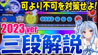 ニジイロ2023三段を徹底解説！【太鼓の達人/段位道場】