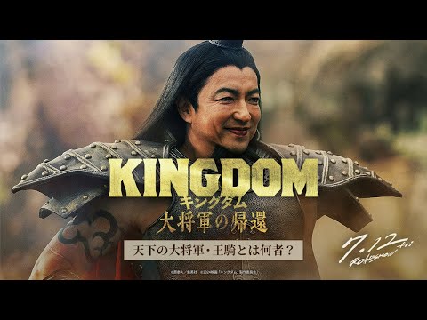 キングダム 大将軍の帰還 Video13