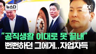 "공직생활 이렇게 끝낼 수 없어" 뻔뻔한 김성훈 '자업자득' #뉴스다 / JTBC News