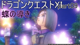 ドラゴンクエストⅪ　Part09　蝶の導き【真ヒロイン登場？】