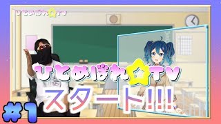 ひとめぼれ☆TV #1