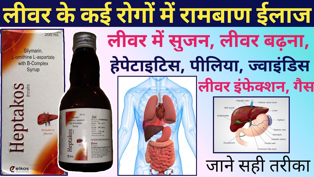 Heptakos syrup in hindi | लीवर के अनेक रोगों मे रामबाण इलाज | fatty liver treatment | liver tonic