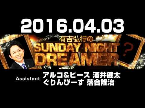 2016 04 03 有吉弘行のSUNDAY NIGHT DREAMER 【アルコ＆ピース酒井･ぐりんぴーす落合隆治】