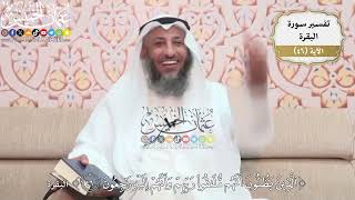 147- تفسير قوله تعالى:(الذين يظنون أنهم ملاقوا ربهم وأنهم إليه راجعون) - عثمان الخميس
