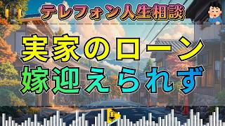 【テレフォン人生相談】40歳男性。実家のローンを抱え。嫁を迎える状態じゃない。答えは一つ。今井通子&マドモアゼル愛