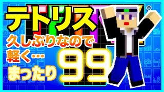 【テトリス99】久々に軽くやるー　テトリス99ライブ配信