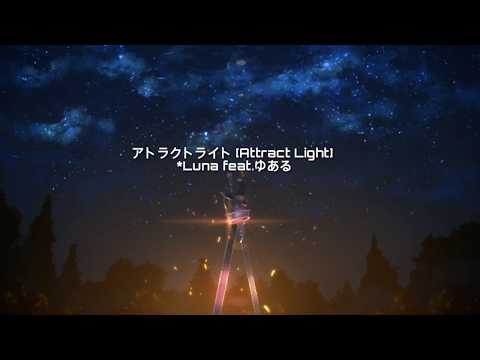 アトラクトライト [Attract Light] / *Luna feat.ゆある Lyric Romaji