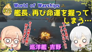 【WoWS】初めての実況動画 #72 艦長、再び命運を握ってしまう･･･【VOICEROID】【Tier10 吉野】