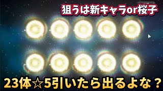 【まどドラ】マギアキー全部使って☆5を23体引いた結果…【マギアエクセドラ】【魔法少女まどかマギカ】【マギアレコード】