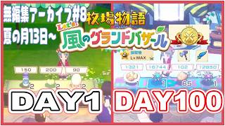 【100daysリベンジ！ #16 】再挑戦！100日でクリアも結婚もおすそわけも道具強化もする牧場生活！そろそろ終わっちゃうね【グラバザ】