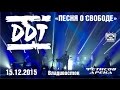 ДДТ - Песня о Свободе (Live, Владивосток, 15.12.2015) 