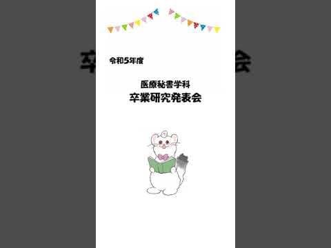 【医療秘書学科】令和5年度　医療秘書学科　卒業研究発表会
