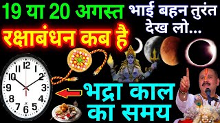 रक्षाबंधन कब है 19 Ya 20 August | Raksha Bandhan 2024 Date | Rakhi 2024 Date |रक्षाबंधन भद्राकाल समय