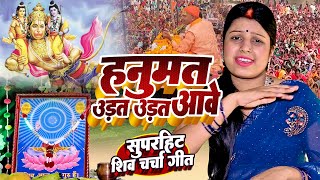 Download lagu Shilpa Shivani | हनुमत उड़त उड़त आवे | shiv charcha geet | shiv charcha bhajan | shiv charcha mp3
