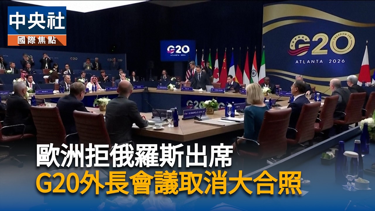 歐洲拒俄羅斯出席　G20外長會議取消大合照