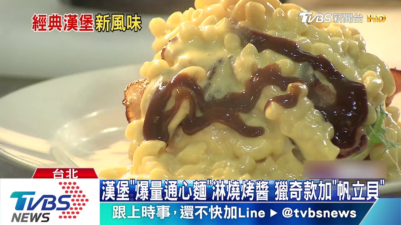 「衝突」漢堡搶客! 牛奶糖醬PK通心麵BBQ味