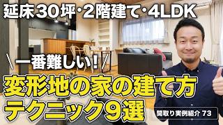 【間取り実例】延床30.6坪・4LDK・2階建て|変形三角形の土地を最大限に活かした1階完結型間取り【#73】