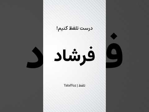 How to Pronounce "Farshad" in Persian | تلفظ «فرشاد» در زبان فارسی