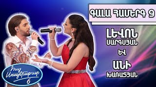 Հայ Սուպերսթար 6/Gala Show 09/ Գալա համերգ 09/Լևոն Սարգայան և Անի Խառատյան / Գուլո