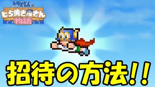 パーマンをどら焼き屋さんに呼ぶにはどうしたら良いか【ドラえもんのどら焼き屋さん物語】
