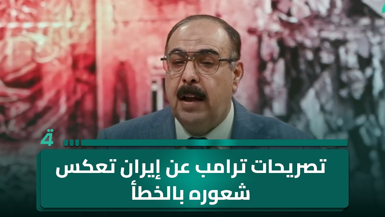 فيديو | الباحث السياسي هاني عاشور: تصريحات ترامب عن إيران تعكس شعوره بالخطأ تجاه الاتفاق النووي لعام 2018