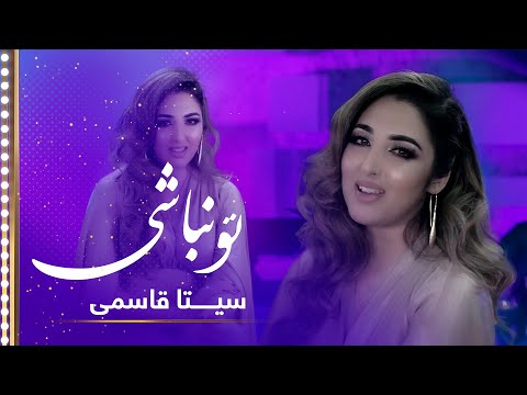 Seeta Qasemie: To Nabashi (In your absence) Song / سیتا قاسمی: آهنگ زیبای تو نباشی