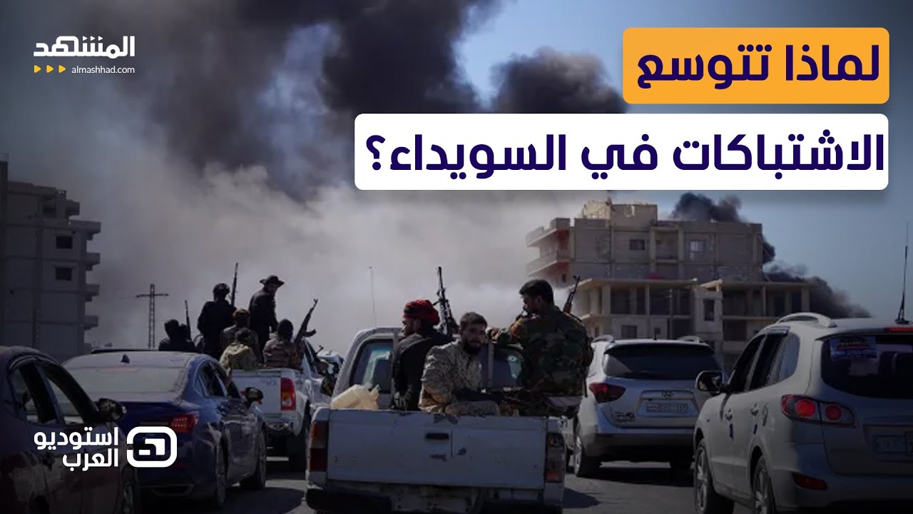 صدمة على الهواء.. واشتباكات السويداء تشتعل  - استوديو العرب