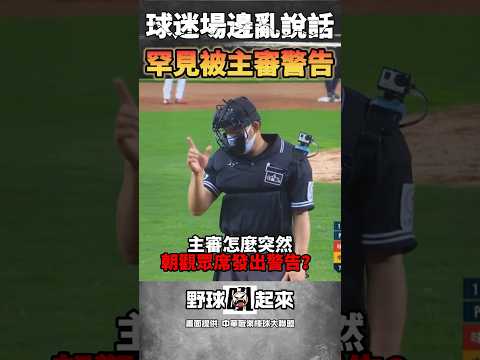 場邊球迷喊打假球 罕見遭主審警告!! #cpbl #中華職棒